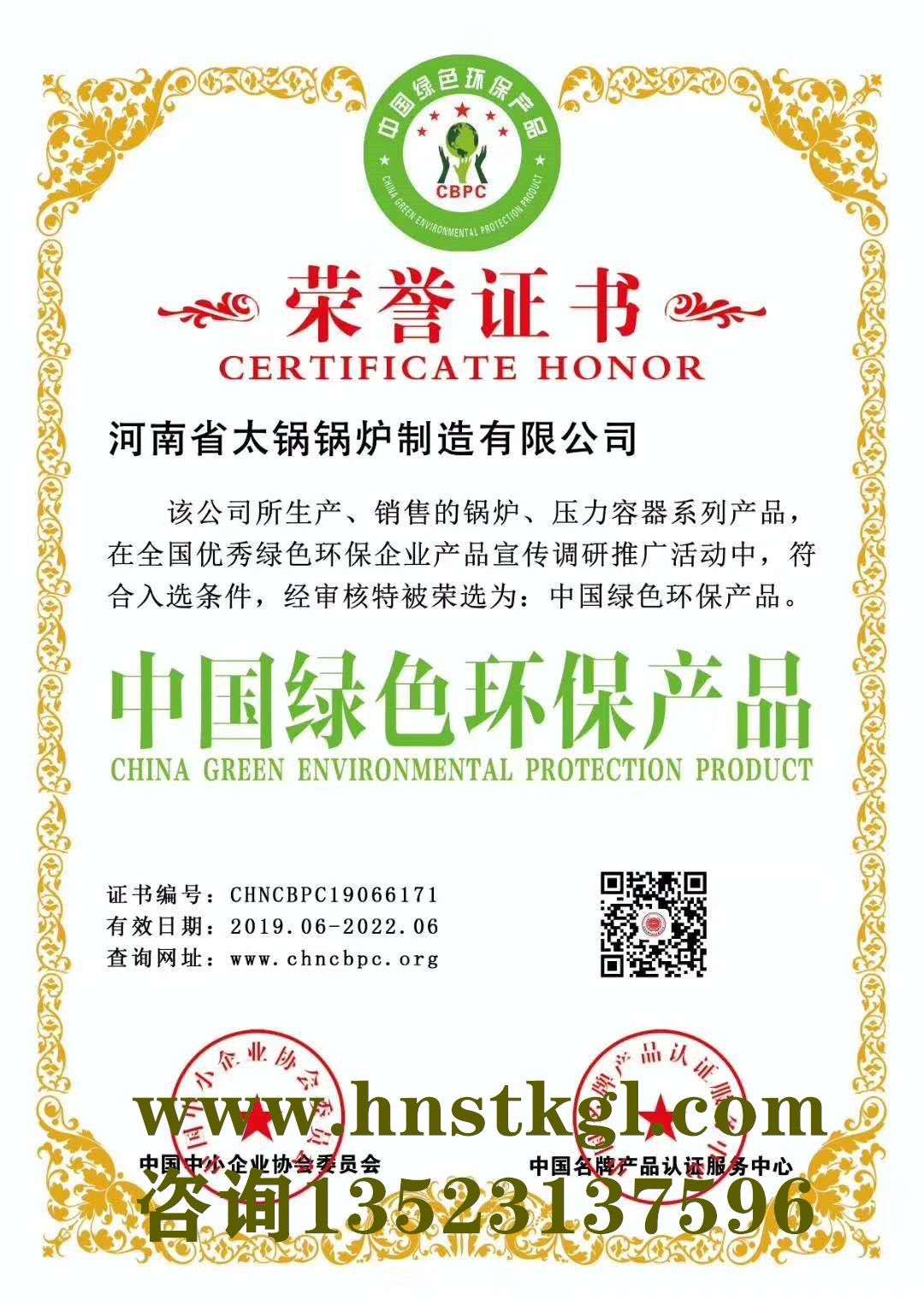 中(zhōng)國綠色環保産品榮譽證書(shū)
